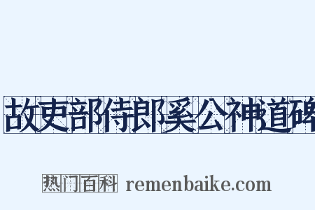 故吏部侍郎奚公神道碑是什么意思的图片
